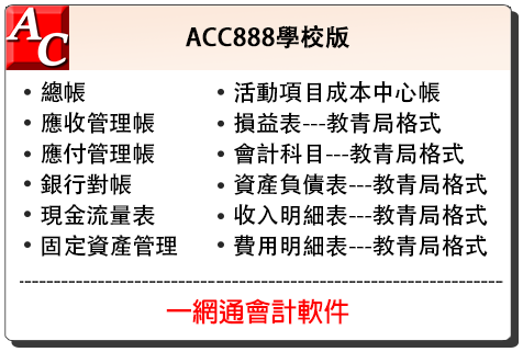 ACC888學校版.png
